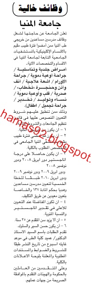 وظائف جريدة الاهرام الاحد 1 مايو 2011 - وظائف جامعة المنيا 1