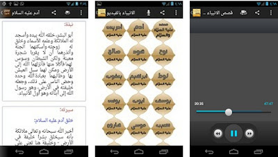 قصص الانبياء للاندرويد قصص الانبياء للاندرويد