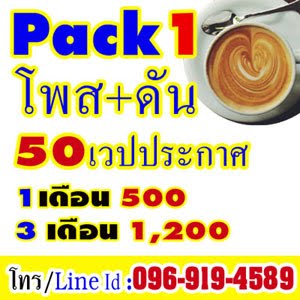 โพสประกาศ50เวป Pack1 เพียง 500