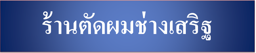 ช่างตัดผมบ้านโดนตึบ