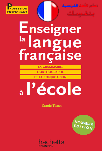 تحميل المجموعة الأضخم من كتب تعلم اللغة الفرنسية PDF Enseigner+la+langue+fran%C3%A7ais+%C3%A0+l'%C3%A9cole+grammair-orthographe-conjugaison