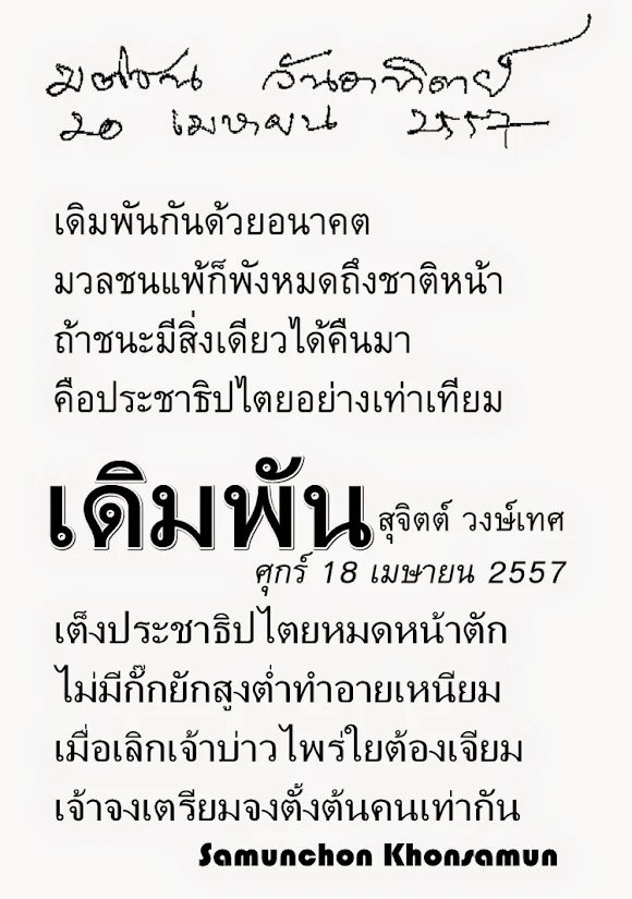 เดิมพัน บทกวี สุจิตต์ วงษ์เทศ - Samunchon Khonsamun สามัญชน