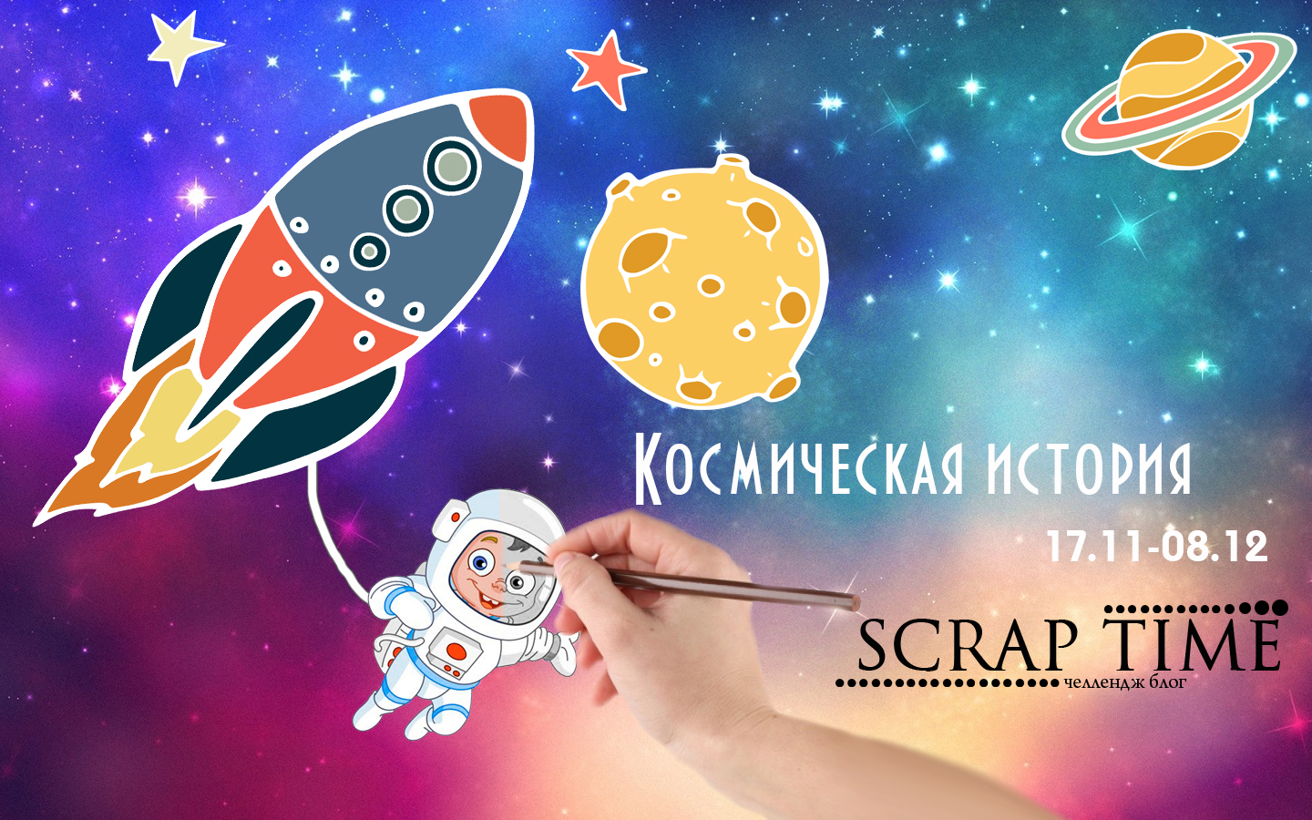 Поздравления с космосом Поздравления с космосом