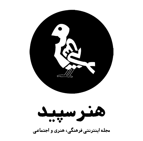 هنرسپید