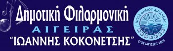 ΔΗΜΟΤΙΚΗ ΦΙΛΑΡΜΟΝΙΚΗ ΑΙΓΕΙΡΑΣ