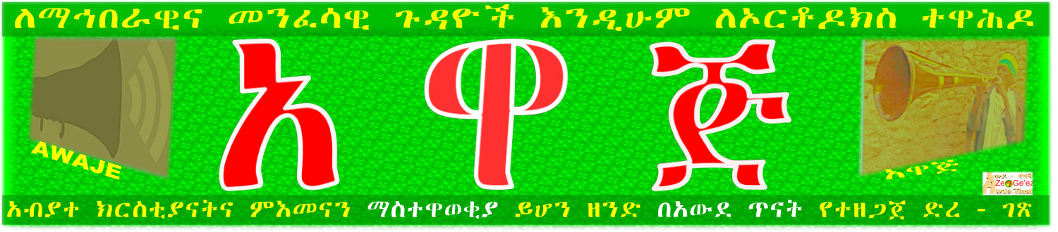 አዋጅ አዋጅ/Awajeawaje