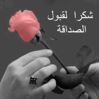 صور شكر لقبول الصداقة صور شكر لقبول الصداقة