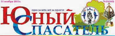 Юный спасатель