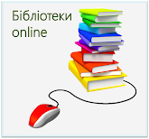 Бібліотеки online