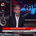 بالفيديو وقف برنامج محطة مصر مع معتز مطر وتهديدات عليا بوقف البرنامج