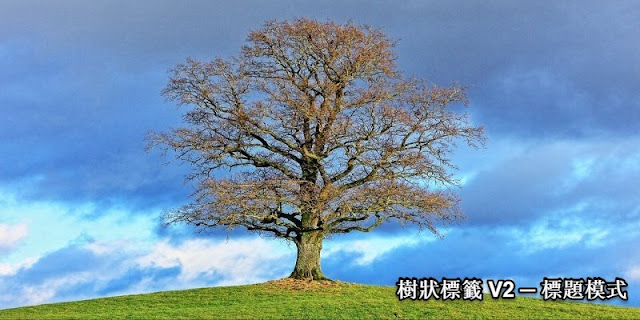blogger-tree-label-v2-title-mode-Blogger 樹狀標籤 V2.1﹍切換標題模式