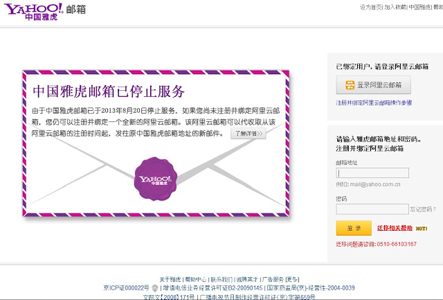 中国雅虎邮箱停止服务China Yahoo Mail Stop Service