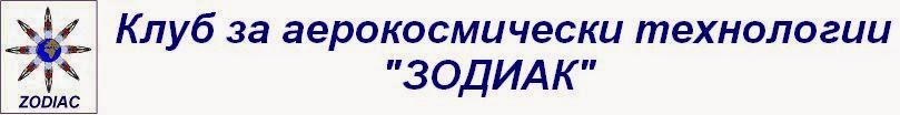 КЛУБ ЗА АЕРОКОСМИЧЕСКИ ТЕХНОЛОГИИ "ЗОДИАК" 