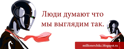 люди думают что мы выглядим так