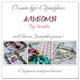 Курс "Альбомы. Top Secrets"