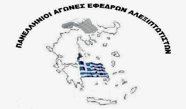 ΠΑΝΕΛΛΗΝΙΟΙ ΑΓΩΝΕΣ ΕΦΕΔΡΩΝ ΑΛΕΞΙΠΤΩΤΙΣΤΩΝ