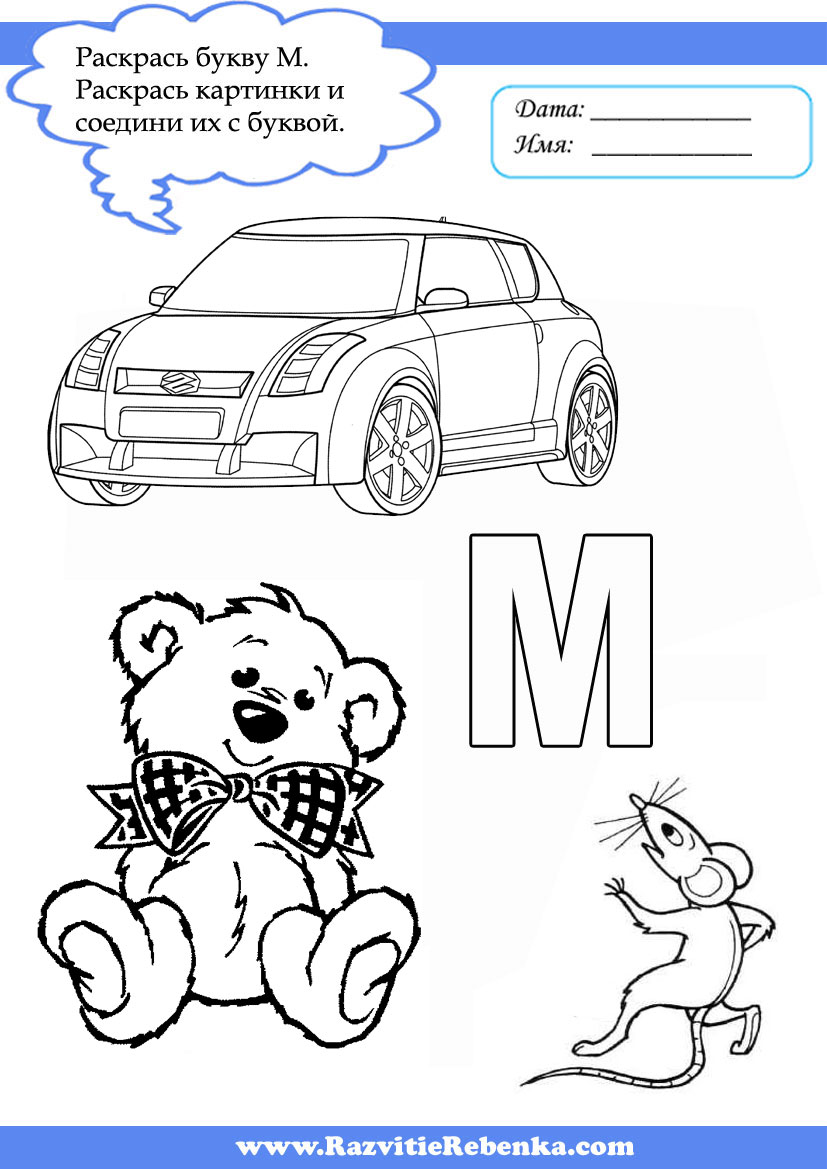 РАЗВИТИЕ РЕБЕНКА: Буква М