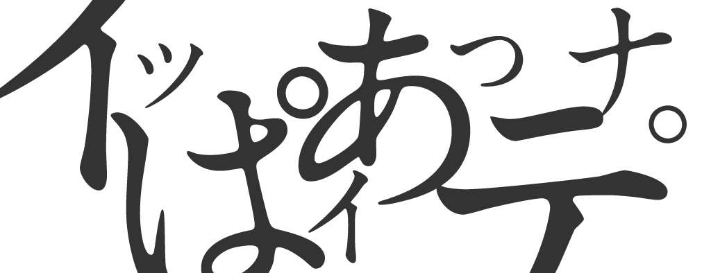 イッパイアッテナ。