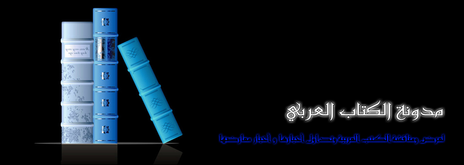 الكتاب العربي