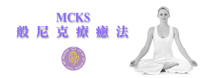 MCKS 般尼克療癒法(Pranic Healing Taiwan)