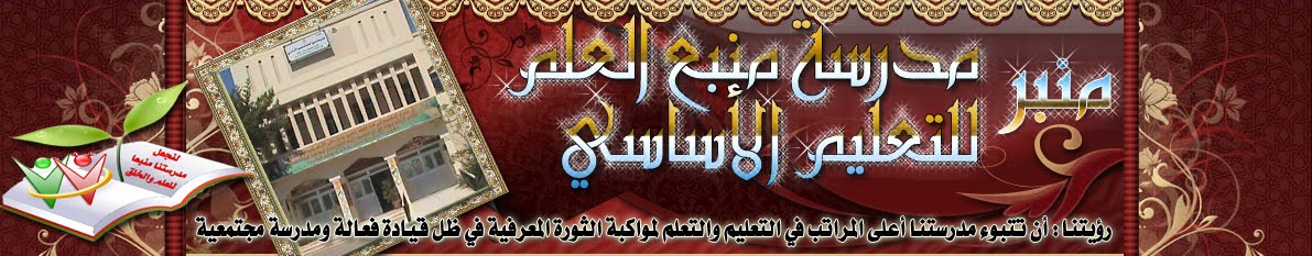  منبع العلم للتعليم الأساسي (1-4)