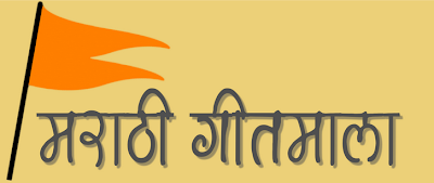 मराठी गाणी  Marathi Songs online, Marathi songs lyrics, Download marathi songs free