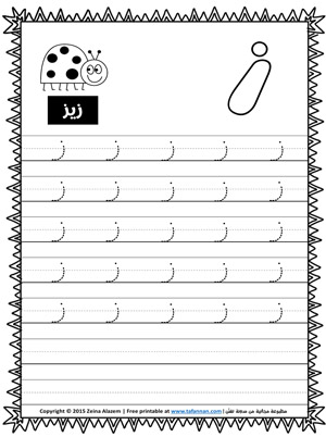 كتابة حرف الزاي zaay arabic letter writing worksheet