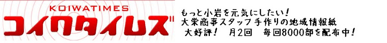 コイワタイムズ～もっと小岩を元気にしたい！