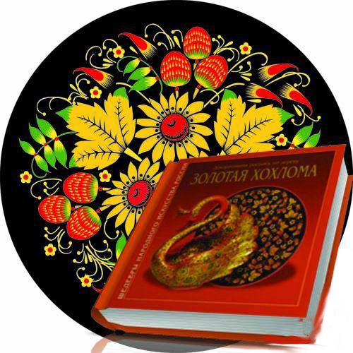 Книга «Золотая ХОХЛОМА». Книга «Золотая ХОХЛОМА».
