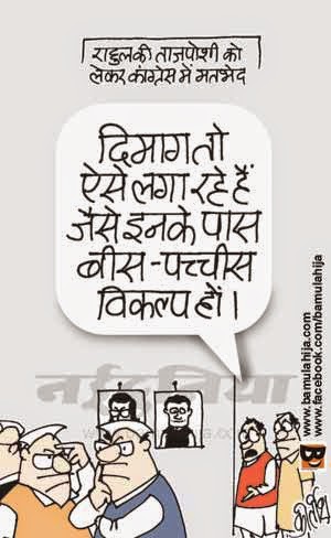 congress cartoon, sonia gandhi cartoon, rahul gandhi cartoon, cartoons on politics, indian political cartoon