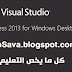 تغير ثيم فيجوال ستوديوا 2013 Visual Studio