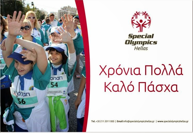 Πασχαλινές Ευχές από τα Spexial Olympics Hellas