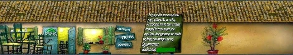 ΔΙΑΔΙΚΤΥΑΚΟ   ΚΑΦΕΝΕΙΟ   ΕΜΜΑΝΟΥΗΛ ΠΑΠΠΑ