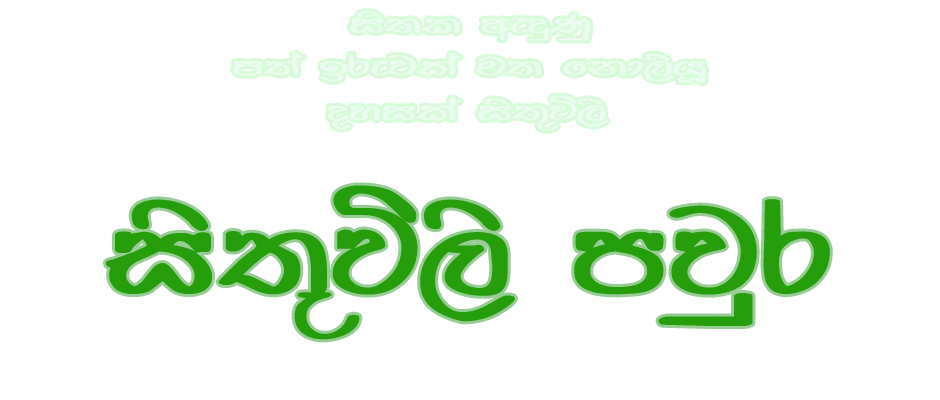 සිතුවිලි පවුර