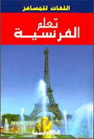 كتاب تعلم الفرنسية بدون معلم  Images+(5)