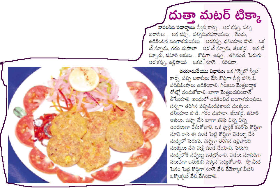 TELUGU WEB WORLD DUTTHYA MUTTER TIKKA SWEET CORN BEANS POTATO