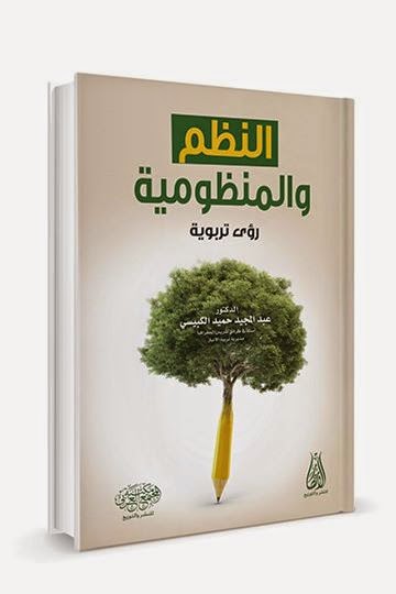 صدر حديثا... مع " د.عبدالمجيد حميد ثامر الكبيسي" في كتاب النظم والمنظومية /رؤى تربوية