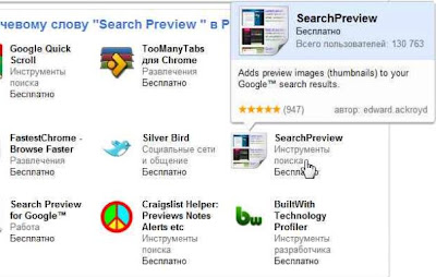 Расширение Google Chrome для предварительного просмотра результатов поиска