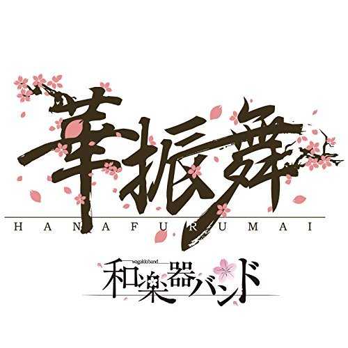 [Single] 和楽器バンド – 華振舞 (2015.05.27/MP3/RAR)