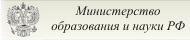 Министерство образования и науки РФ