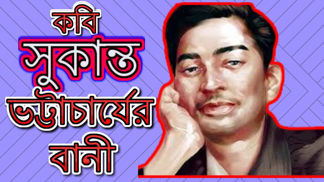 তারুণ্যের কবি সুকান্ত ভট্টাচার্য এর জীবনী