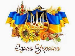 Ми - єдиний народ! Ми - єдина Україна!