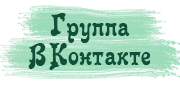 Группа Вконтакте