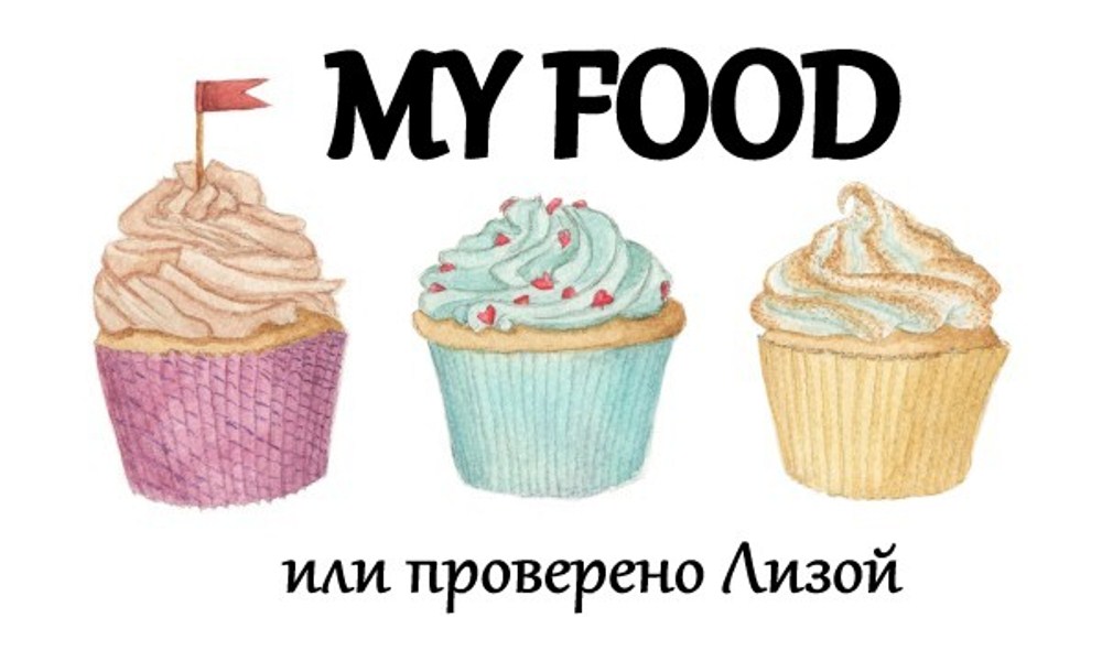 MY FOOD или проверено Лизой