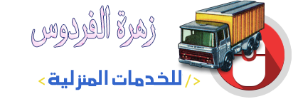زهرة الفردوس للخدمات المنزلية