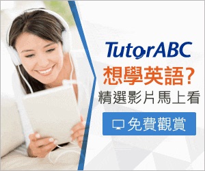 TutorABC 英語家教網 (免費試聽)