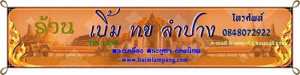 เบิ้ม ทข ลำปาง www.baimlampang.com