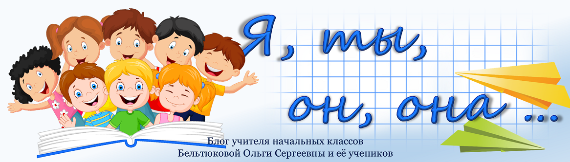 Я, ты, он, она...