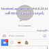 Facebook.apk Version 19.0.0.23.14 ပၼ် Sticker comment ၵေႃႈလႆႈ