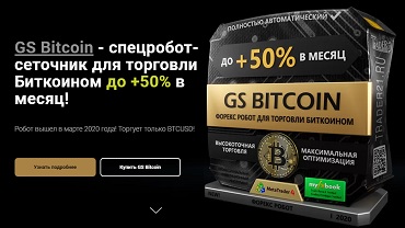 GS Bitcoin - робот для торговли Биткоином! До +50% в мес!